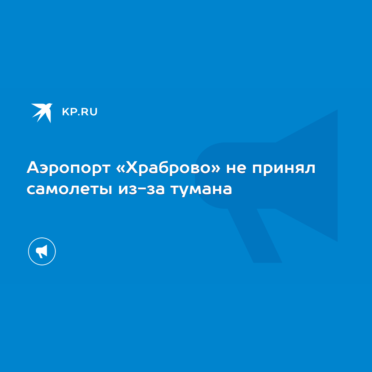 Аэропорт «Храброво» не принял самолеты из-за тумана - KP.RU