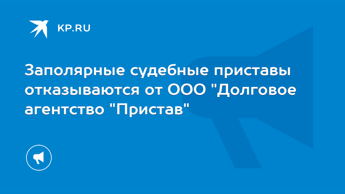 Заполярные судебные приставы отказываются от ООО 