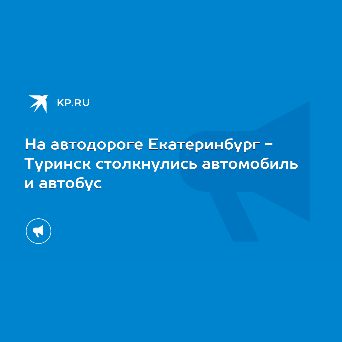 На автодороге Екатеринбург - Туринск столкнулись автомобиль и автобус -  KP.RU