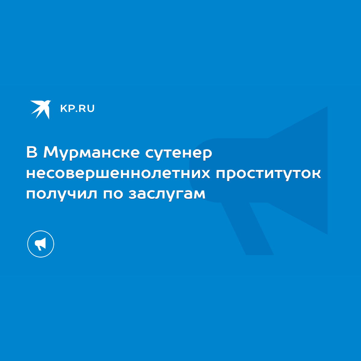 В Мурманске сутенер несовершеннолетних проституток получил по заслугам -  KP.RU