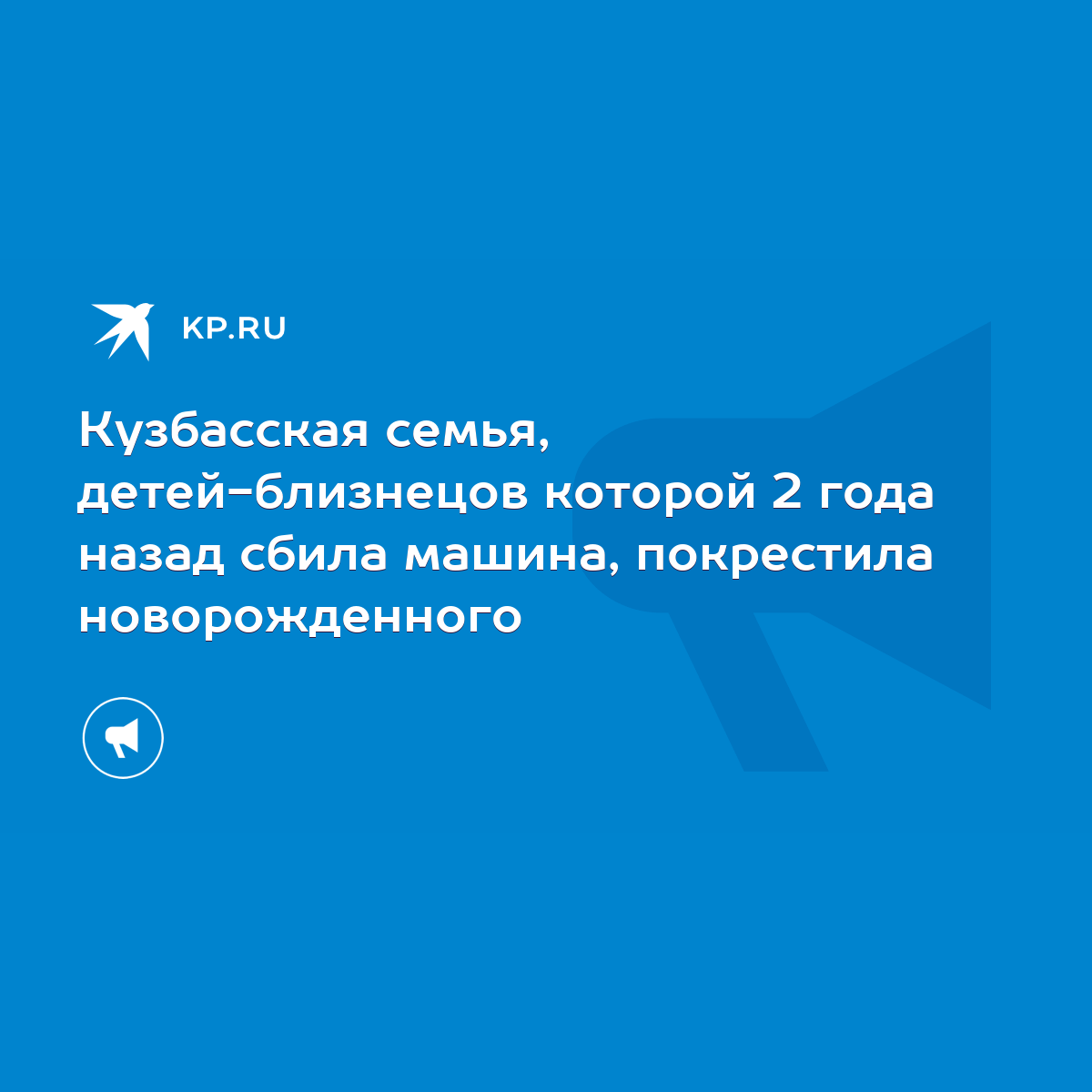 Кузбасская семья, детей-близнецов которой 2 года назад сбила машина,  покрестила новорожденного - KP.RU