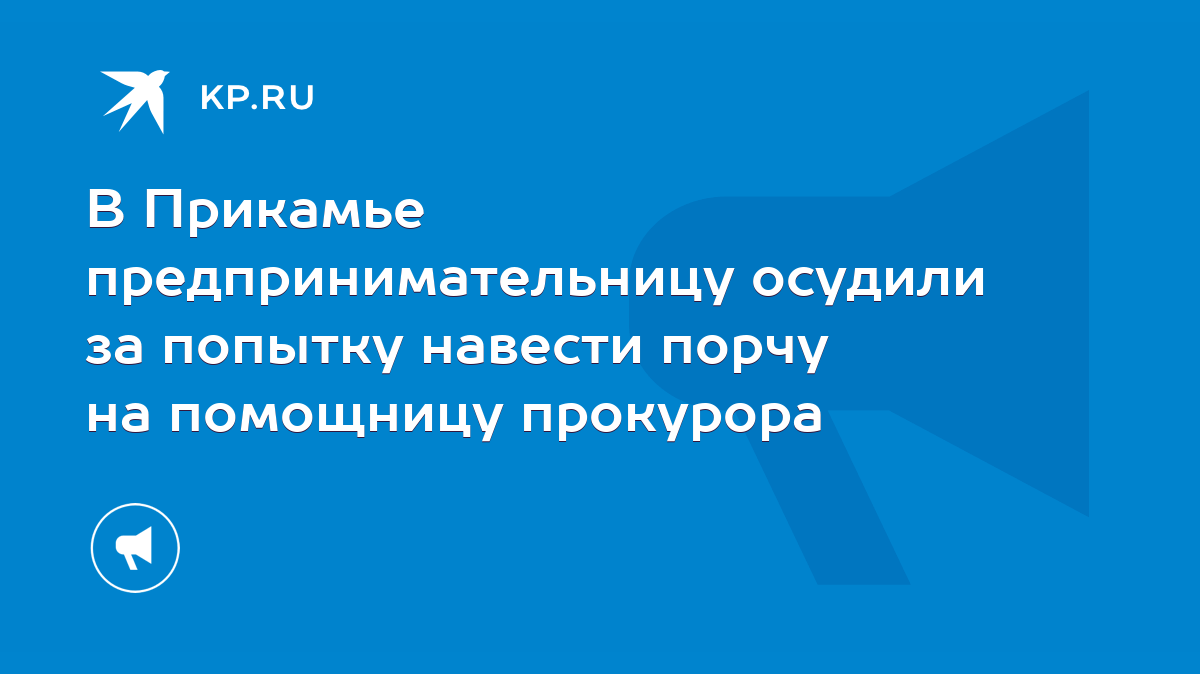 В Прикамье предпринимательницу осудили за попытку навести порчу на  помощницу прокурора - KP.RU