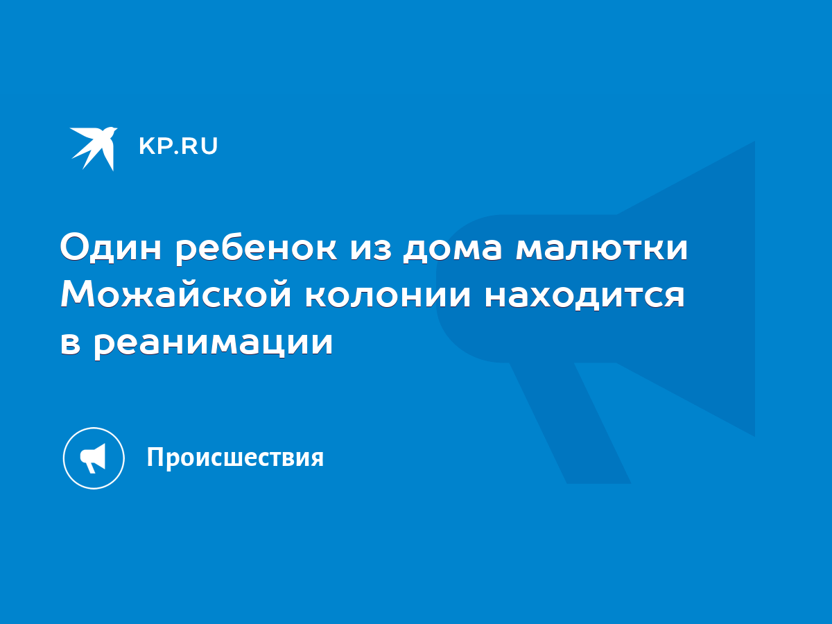 Один ребенок из дома малютки Можайской колонии находится в реанимации -  KP.RU