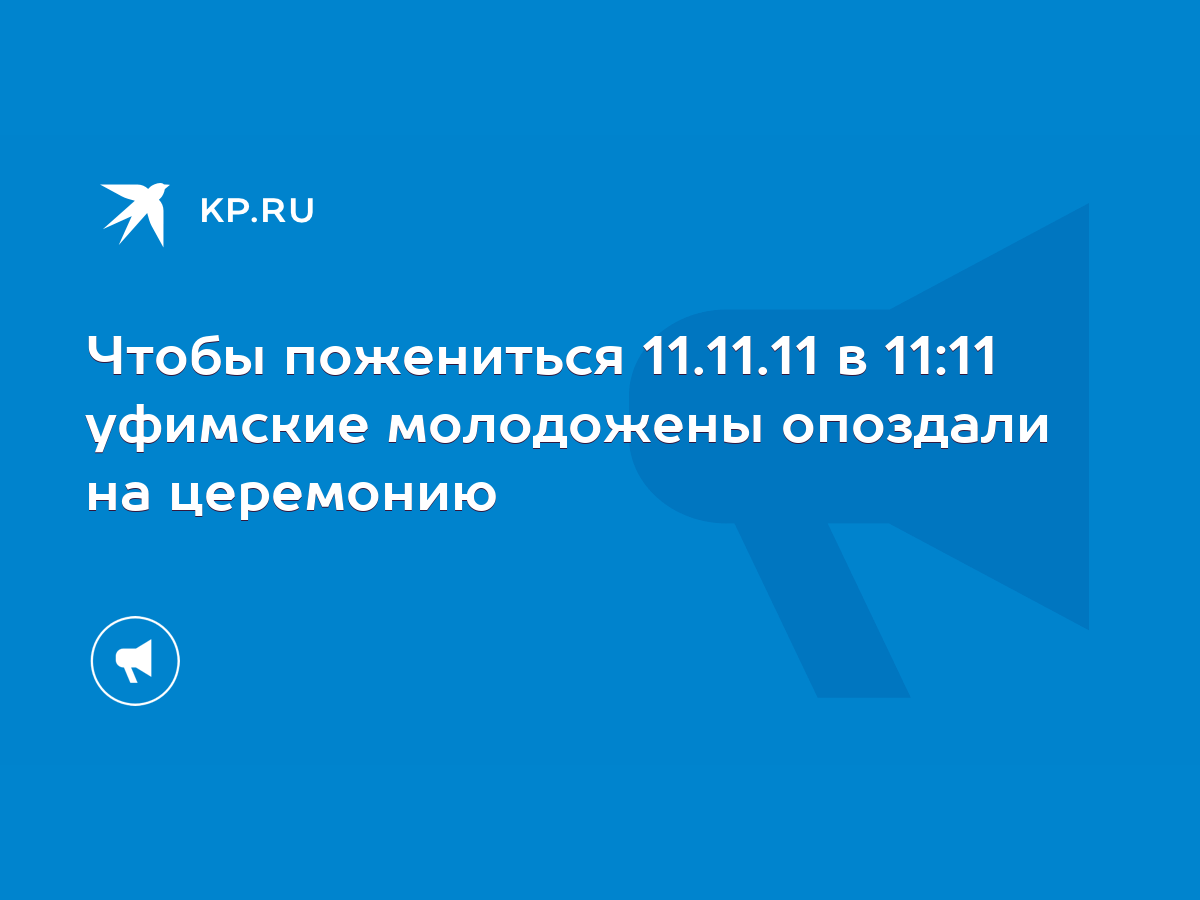 Чтобы пожениться 11.11.11 в 11:11 уфимские молодожены опоздали на церемонию  - KP.RU