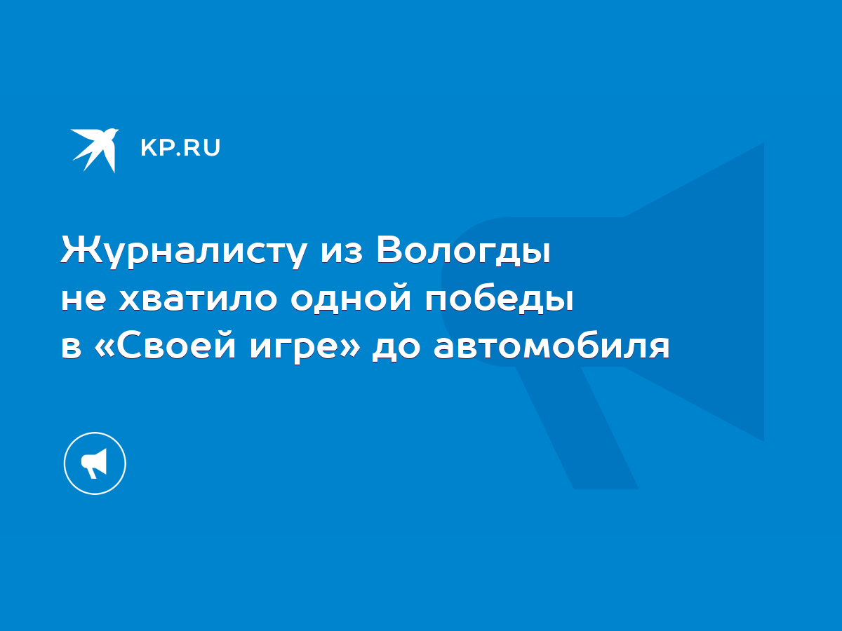 Журналисту из Вологды не хватило одной победы в «Своей игре» до автомобиля  - KP.RU