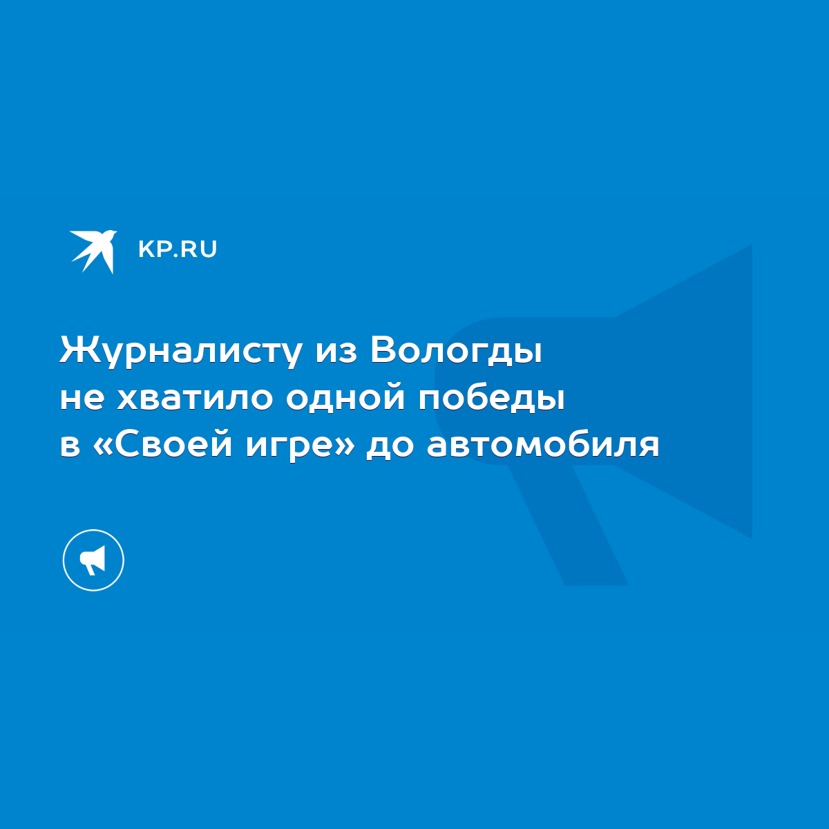 Журналисту из Вологды не хватило одной победы в «Своей игре» до автомобиля  - KP.RU