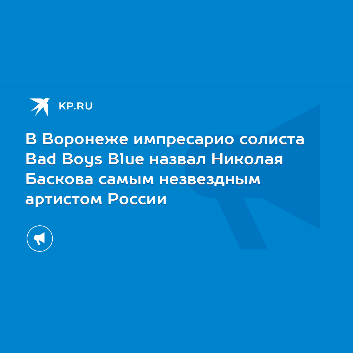 В Воронеже импресарио солиста Bad Boys Blue назвал Николая Баскова самым  незвездным артистом России - KP.RU