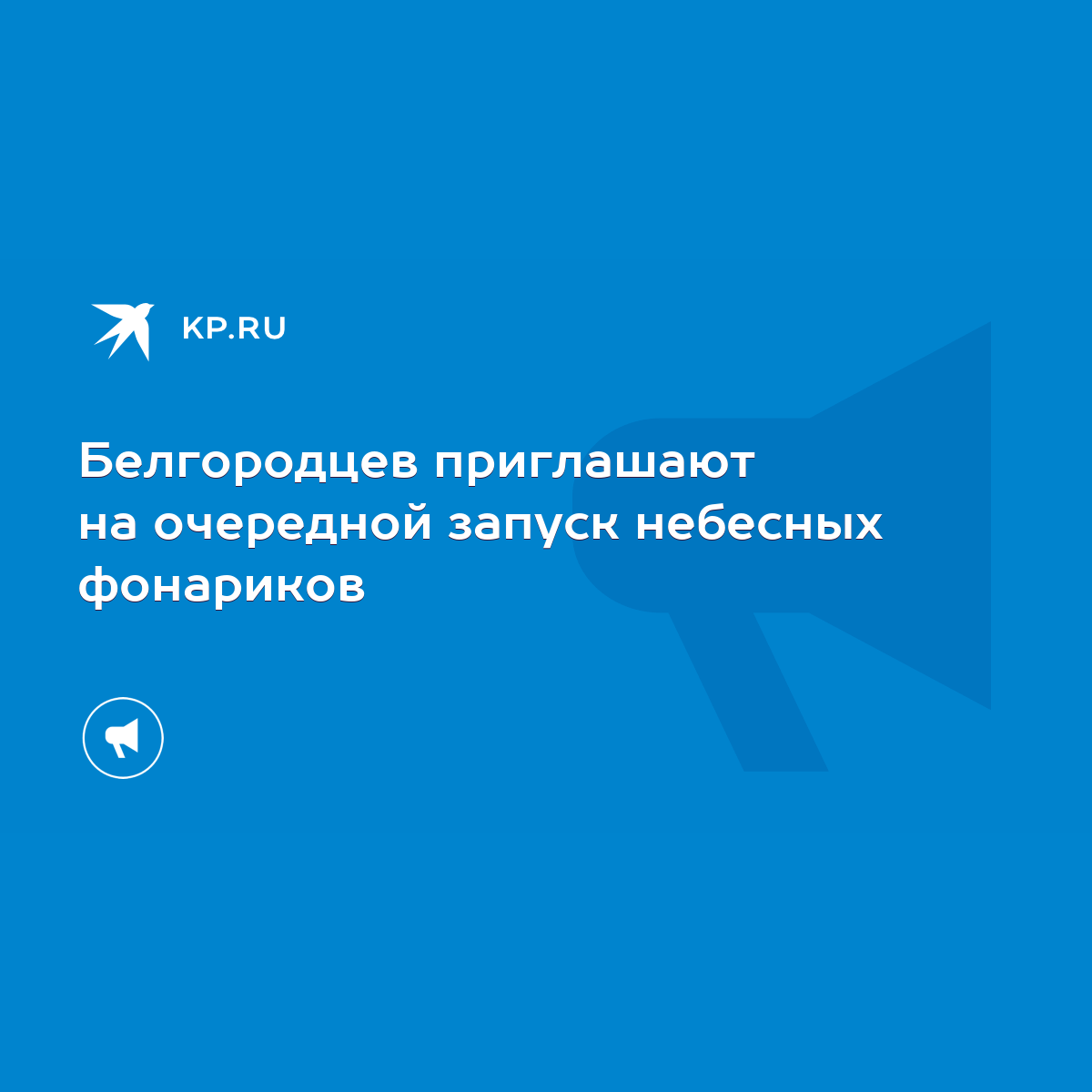 Белгородцев приглашают на очередной запуск небесных фонариков - KP.RU