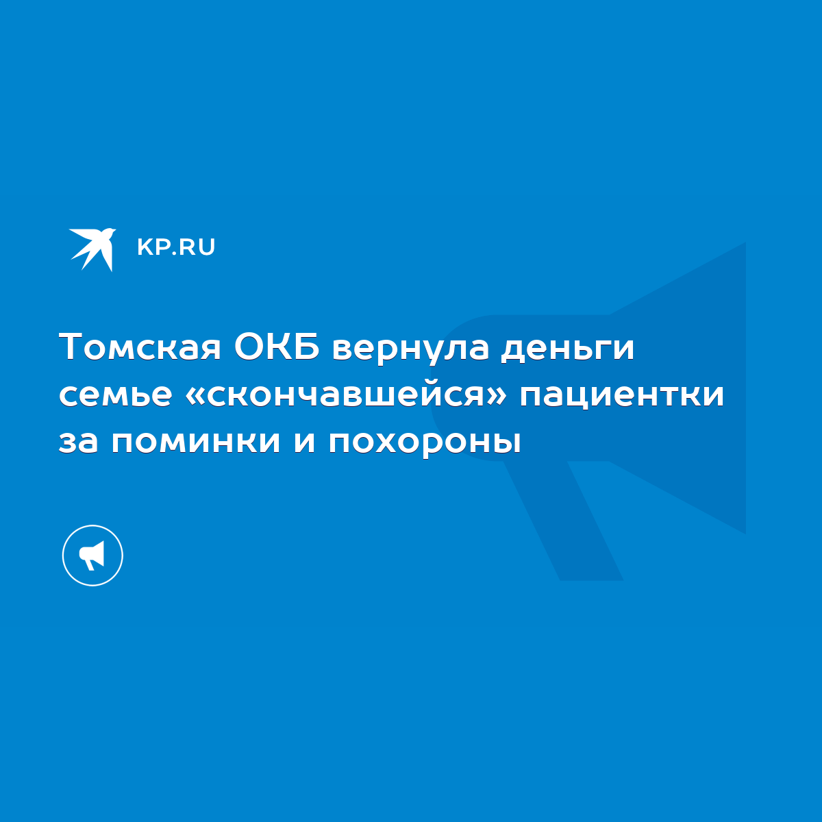 Томская ОКБ вернула деньги семье «скончавшейся» пациентки за поминки и  похороны - KP.RU