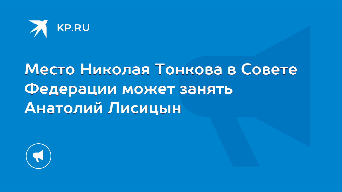 Место Николая Тонкова в Совете Федерации может занять Анатолий Лисицын -  KP.RU