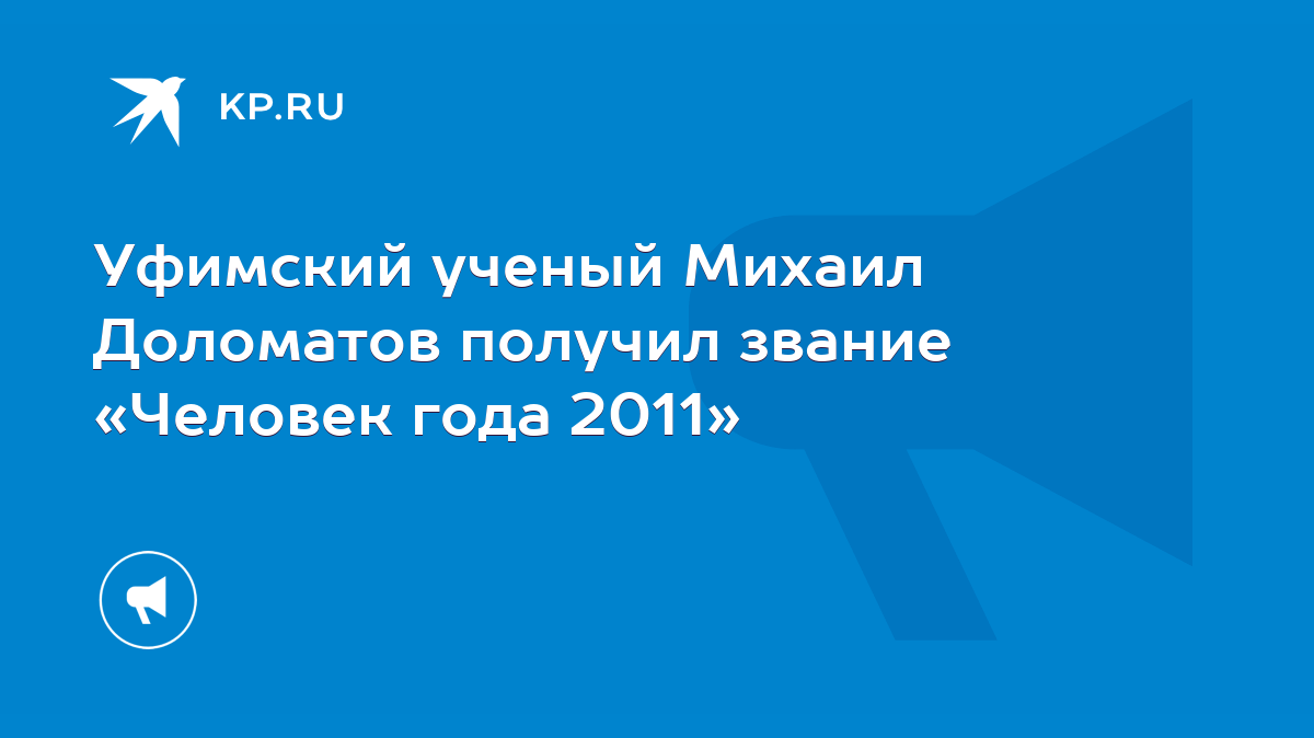 Уфимский ученый Михаил Доломатов получил звание «Человек года 2011» - KP.RU