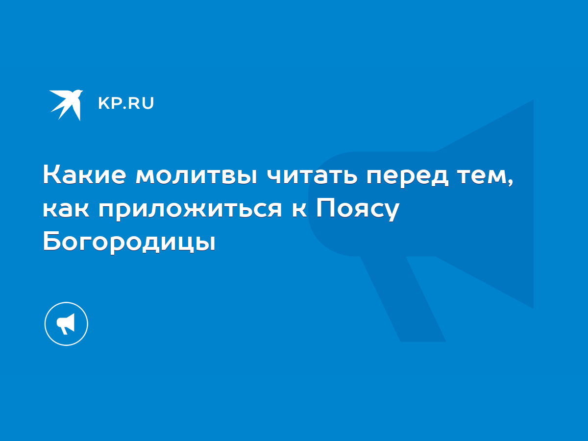 Какие молитвы читать перед тем, как приложиться к Поясу Богородицы - KP.RU