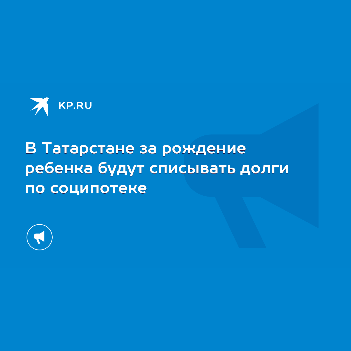 В Татарстане за рождение ребенка будут списывать долги по соципотеке - KP.RU