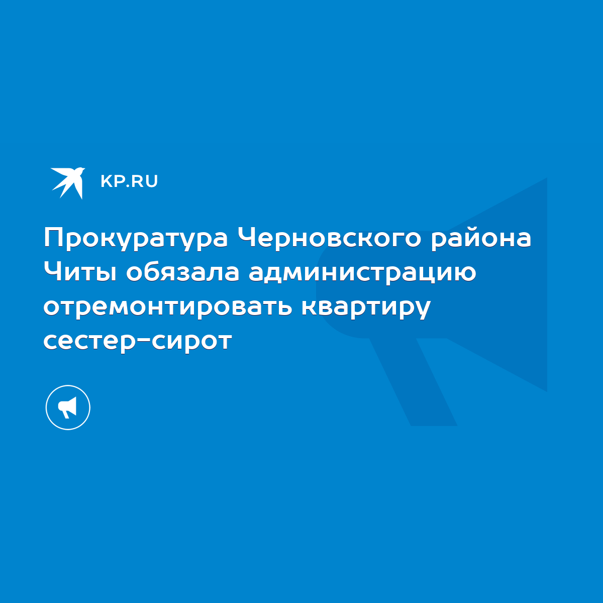 Прокуратура Черновского района Читы обязала администрацию отремонтировать  квартиру сестер-сирот - KP.RU