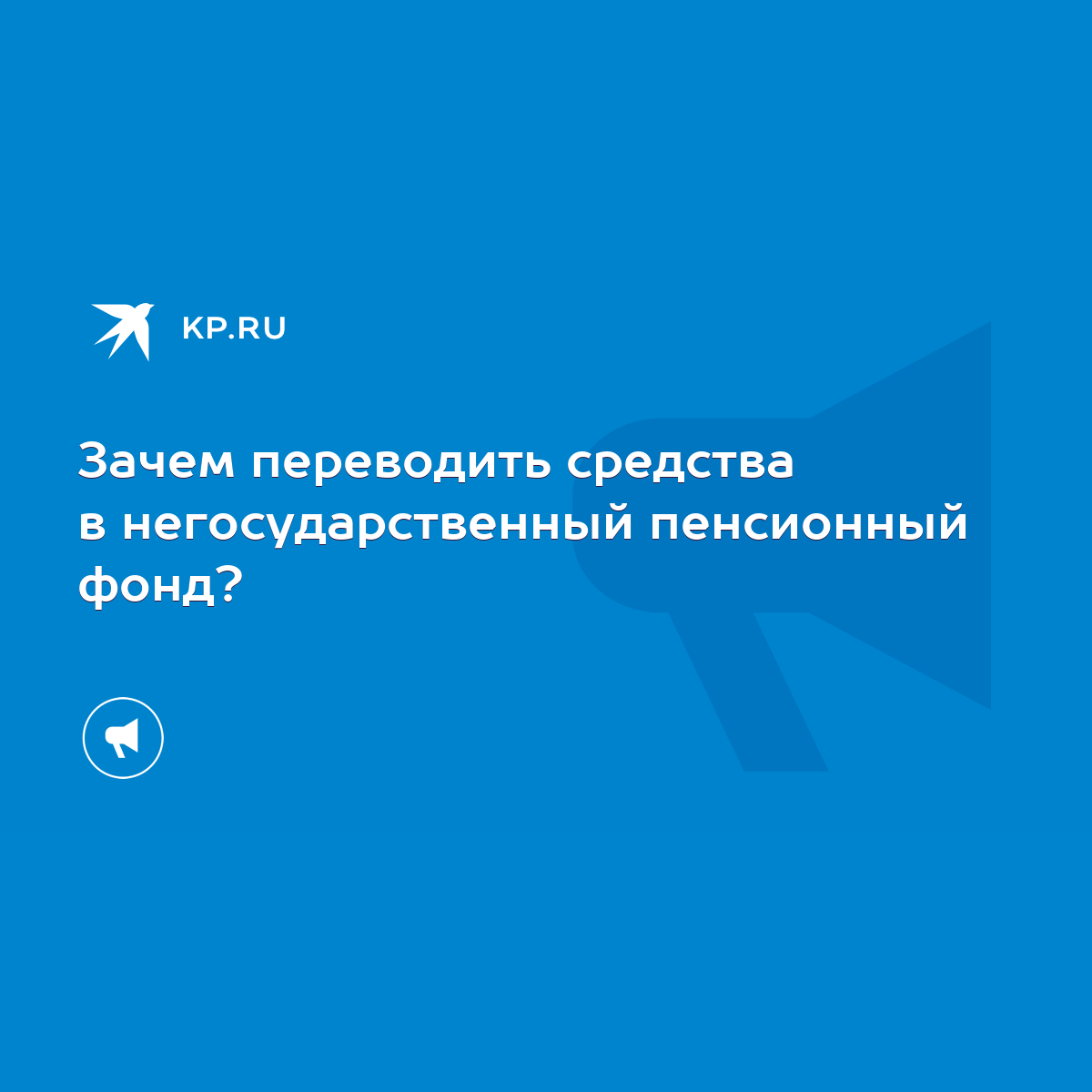 Зачем переводить средства в негосударственный пенсионный фонд? - KP.RU