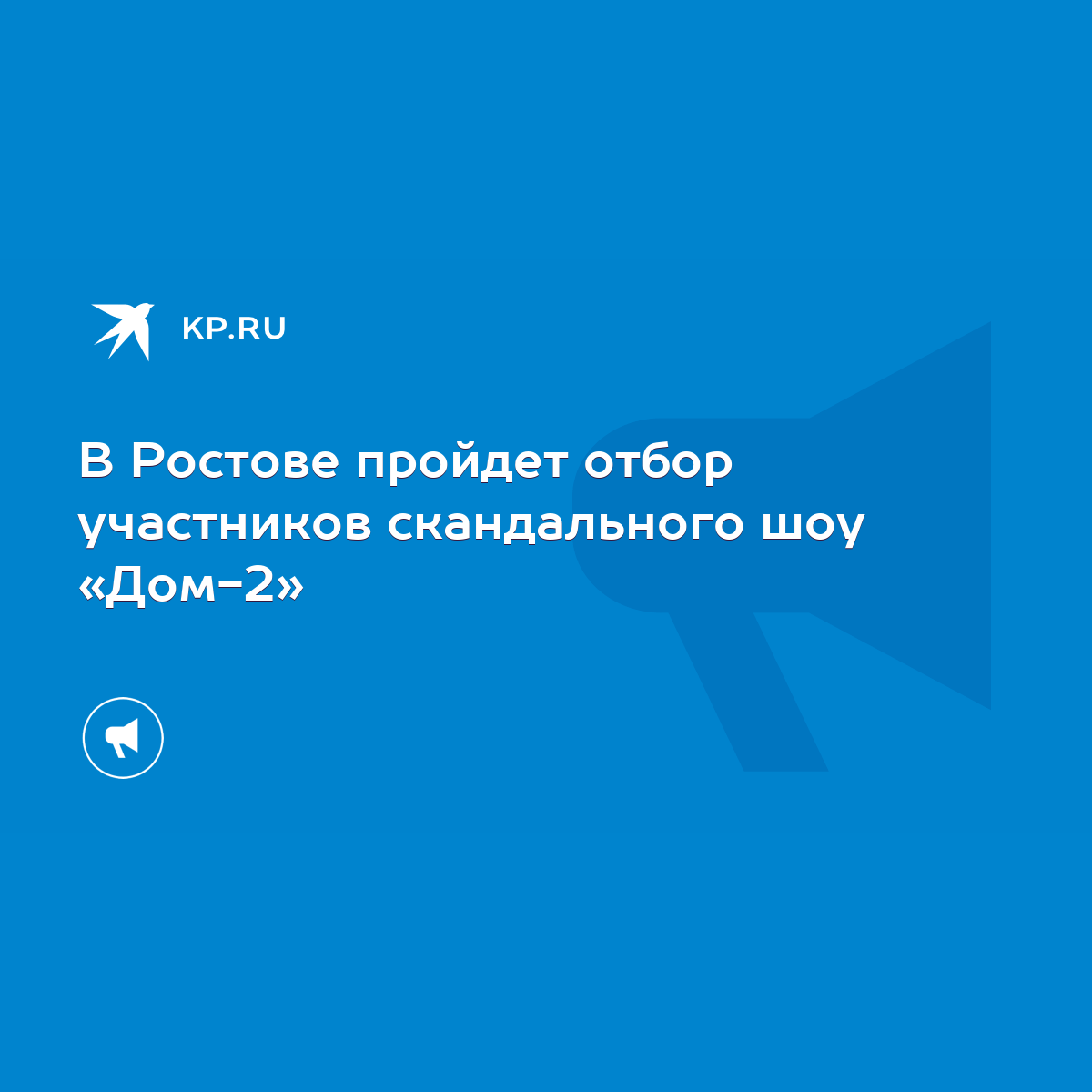 В Ростове пройдет отбор участников скандального шоу «Дом-2» - KP.RU