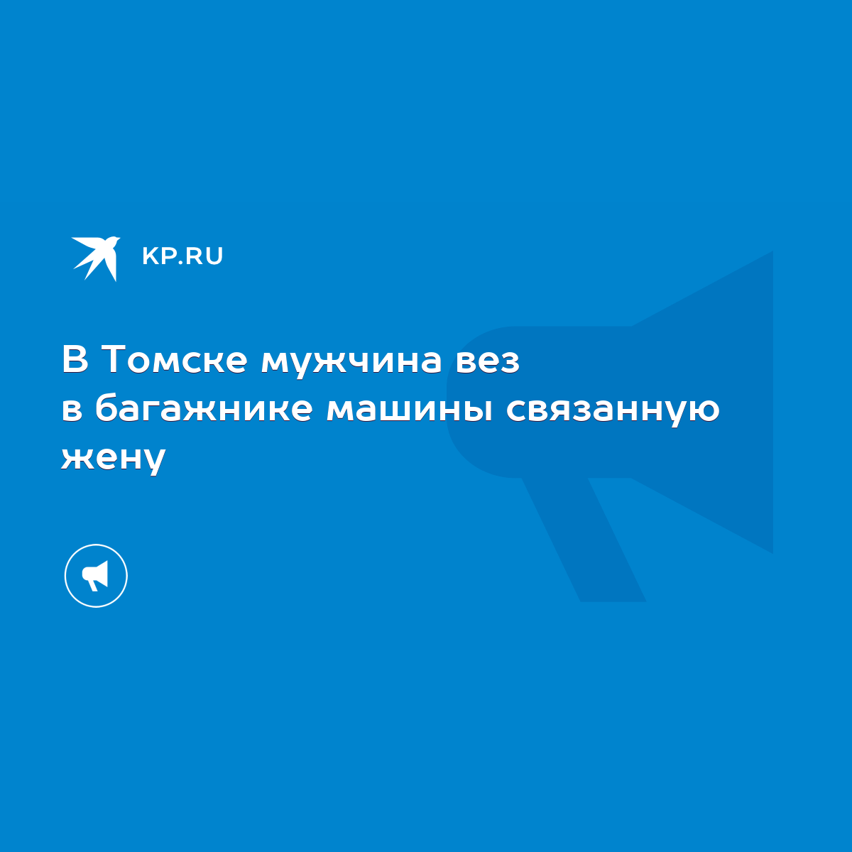 В Томске мужчина вез в багажнике машины связанную жену - KP.RU