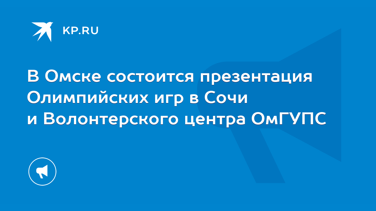 В Омске состоится презентация Олимпийских игр в Сочи и Волонтерского центра  ОмГУПС - KP.RU