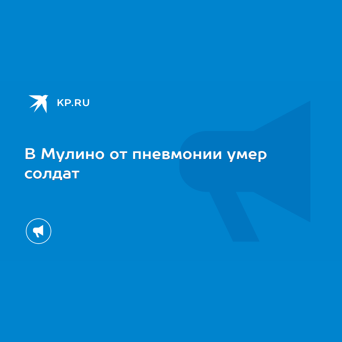 В Мулино от пневмонии умер солдат - KP.RU