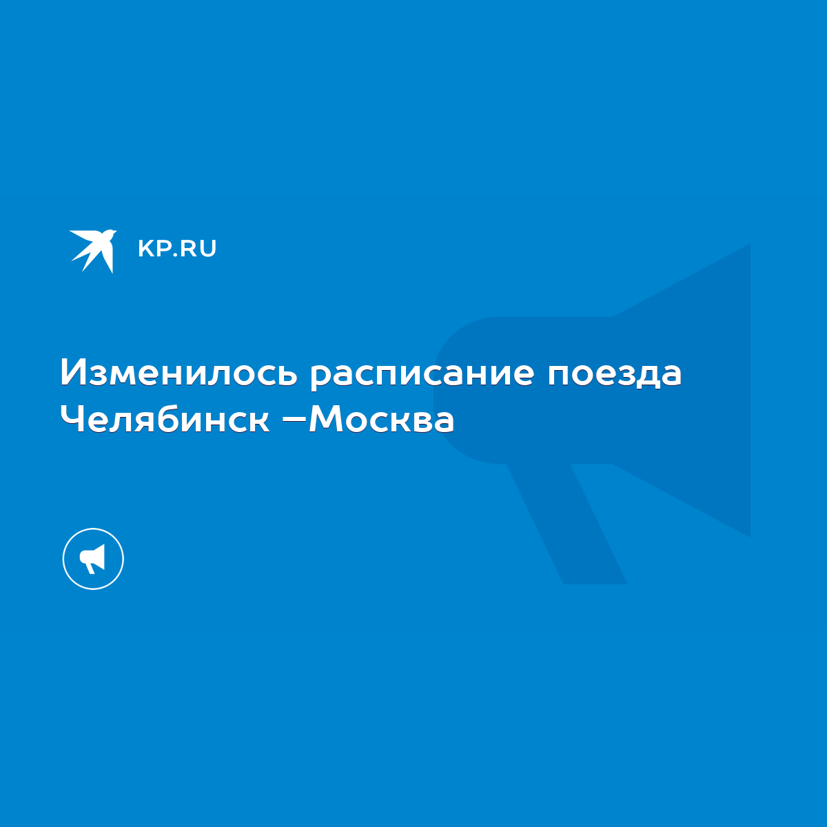 Поезд 391У Челябинск - Москва, расписание