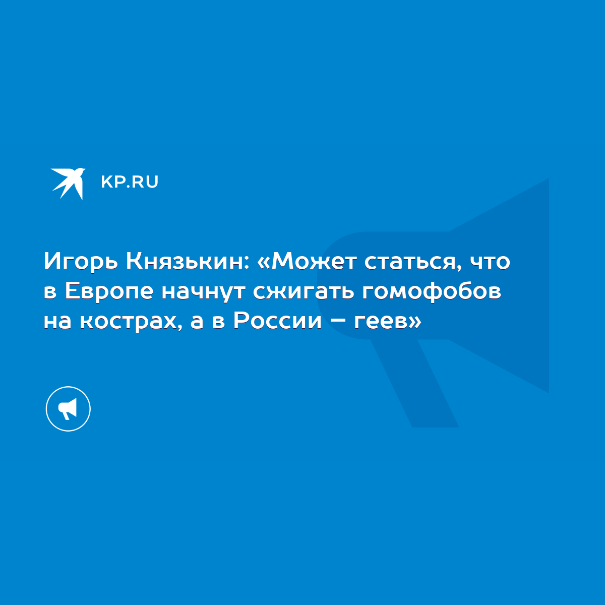 Игорь Князькин: «Может статься, что в Европе начнут сжигать гомофобов на  кострах, а в России – геев» - KP.RU