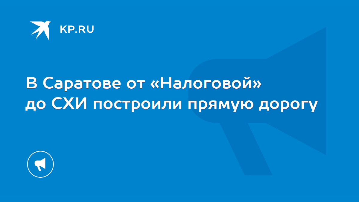 В Саратове от «Налоговой» до СХИ построили прямую дорогу - KP.RU