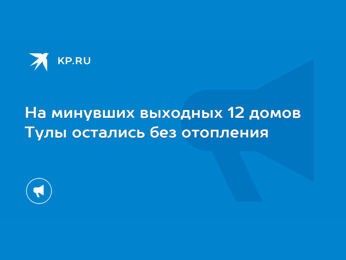 На минувших выходных 12 домов Тулы остались без отопления - KP.RU