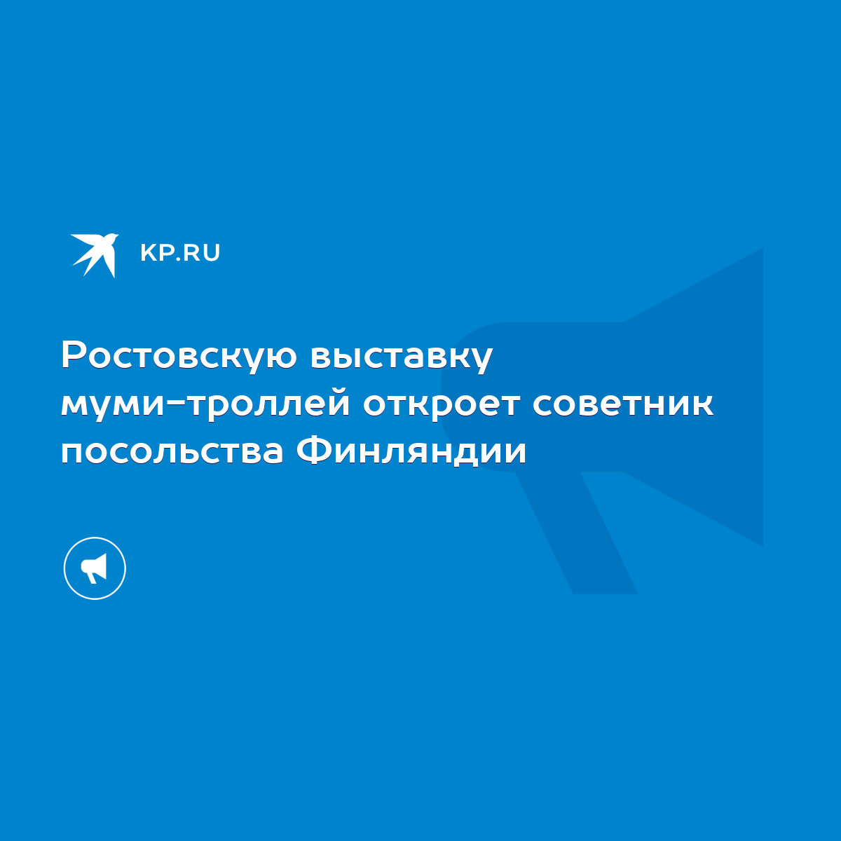 Ростовскую выставку муми-троллей откроет советник посольства Финляндии -  KP.RU