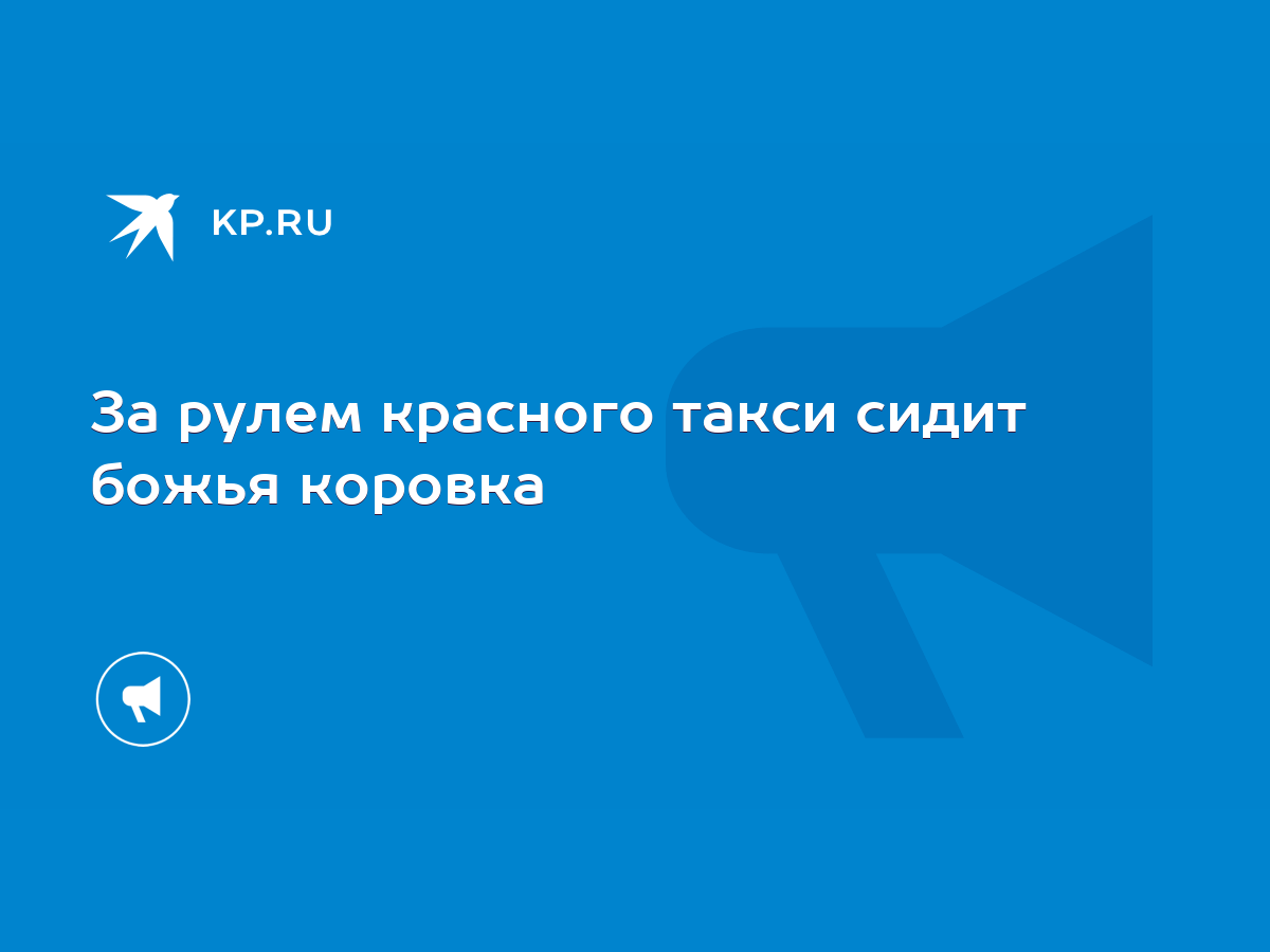 За рулем красного такси сидит божья коровка - KP.RU