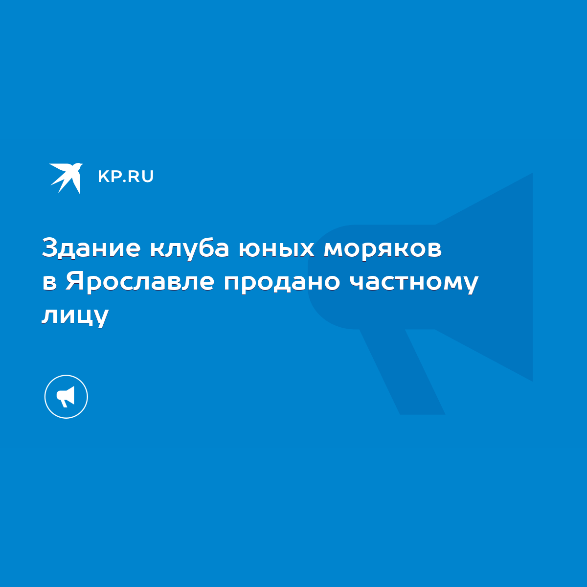 Здание клуба юных моряков в Ярославле продано частному лицу - KP.RU