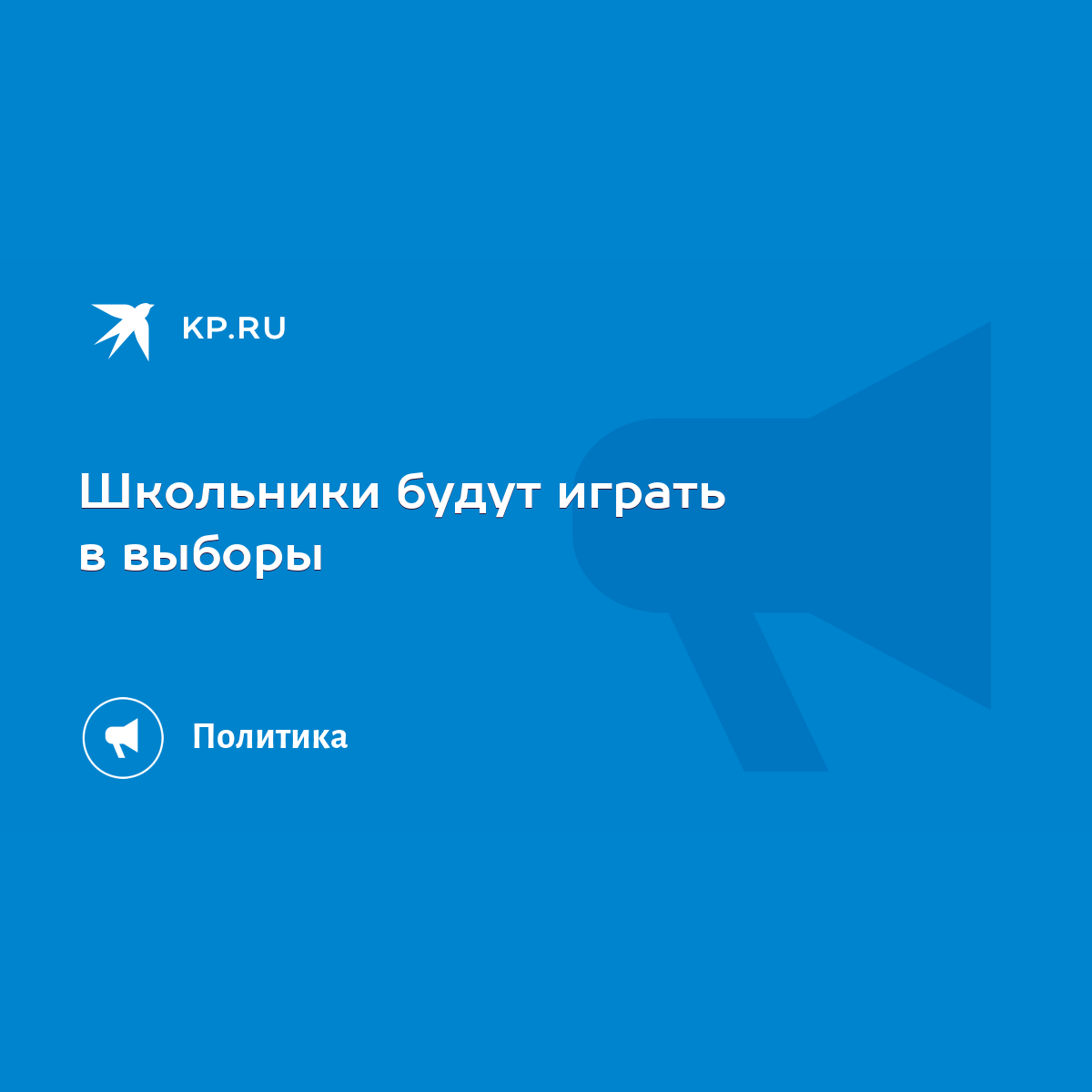 Школьники будут играть в выборы - KP.RU