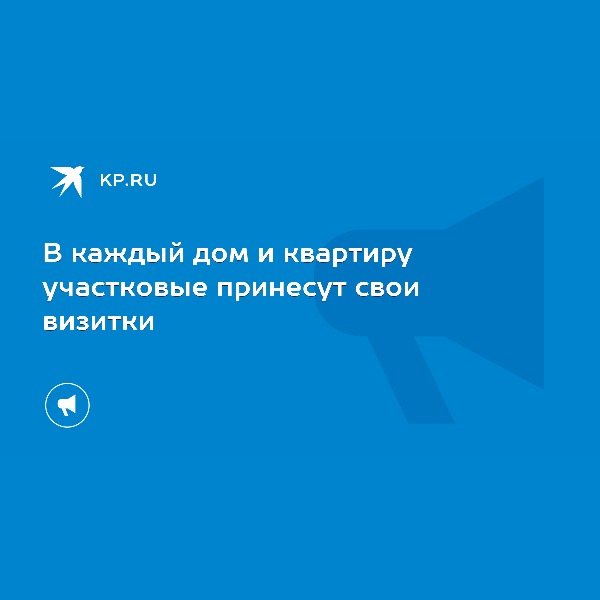 В каждый дом и квартиру участковые принесут свои визитки - KP.RU