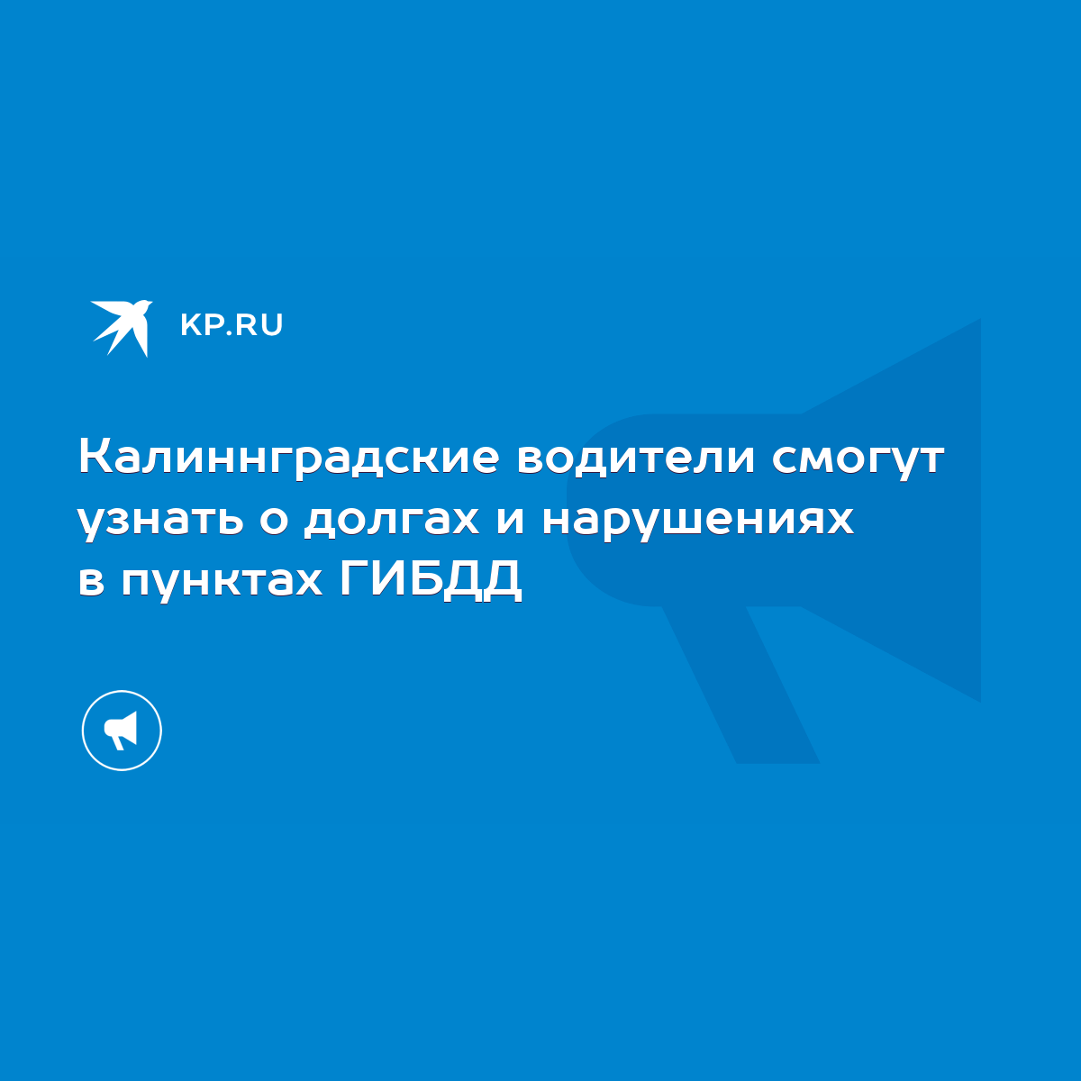 Калиннградские водители смогут узнать о долгах и нарушениях в пунктах ГИБДД  - KP.RU