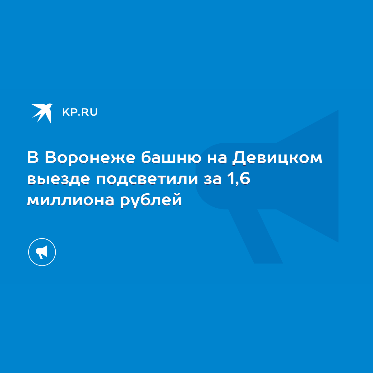 В Воронеже башню на Девицком выезде подсветили за 1,6 миллиона рублей -  KP.RU