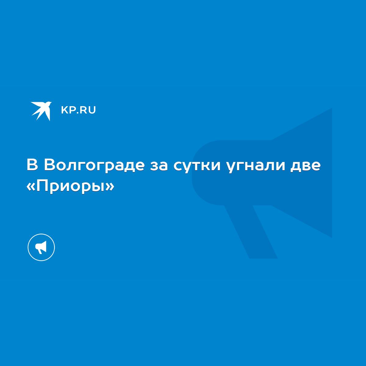 В Волгограде за сутки угнали две «Приоры» - KP.RU