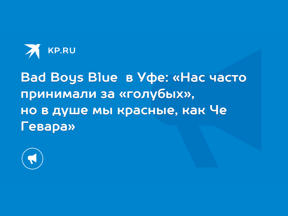 Bad Boys Blue в Уфе: «Нас часто принимали за «голубых», но в душе мы  красные, как Че Гевара» - KP.RU