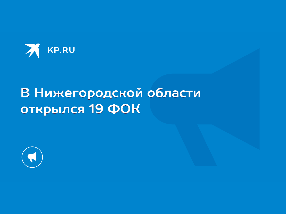 В Нижегородской области открылся 19 ФОК - KP.RU