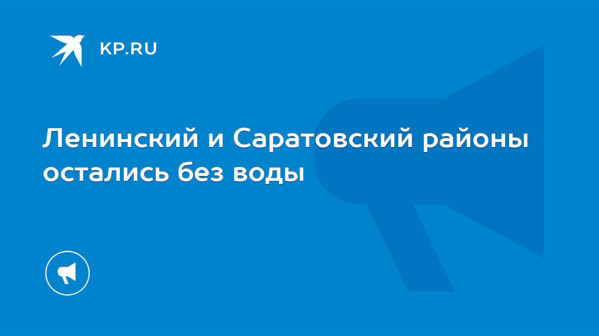 Ленинский и Саратовский районы остались без воды - KP.RU