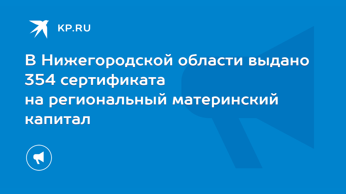 В Нижегородской области выдано 354 сертификата на региональный материнский  капитал - KP.RU