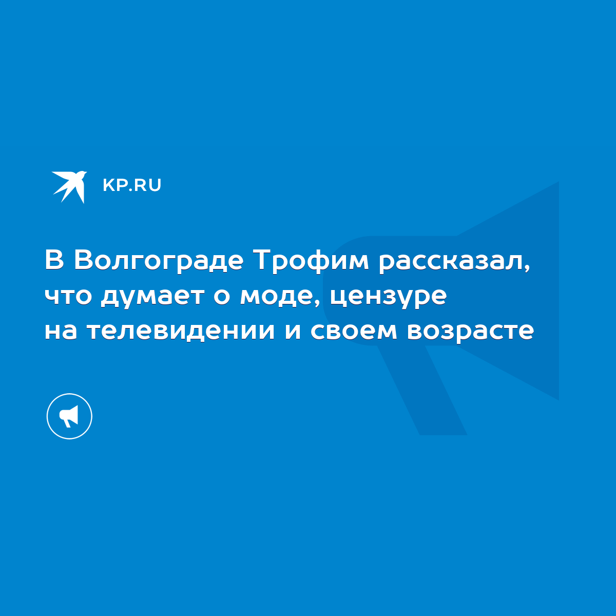 В Волгограде Трофим рассказал, что думает о моде, цензуре на телевидении и  своем возрасте - KP.RU