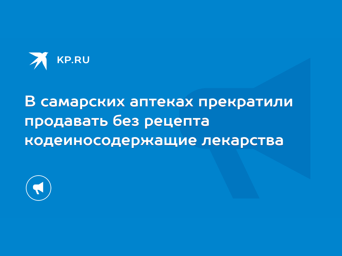 В самарских аптеках прекратили продавать без рецепта кодеиносодержащие  лекарства - KP.RU