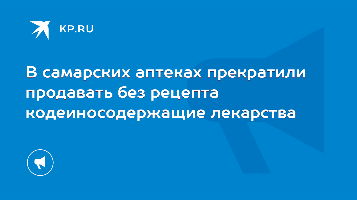 В самарских аптеках прекратили продавать без рецепта кодеиносодержащие  лекарства - KP.RU