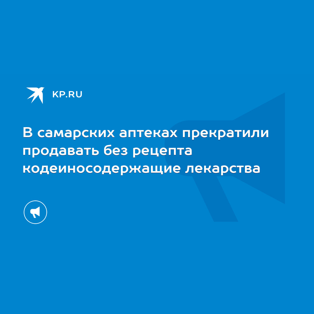 В самарских аптеках прекратили продавать без рецепта кодеиносодержащие  лекарства - KP.RU