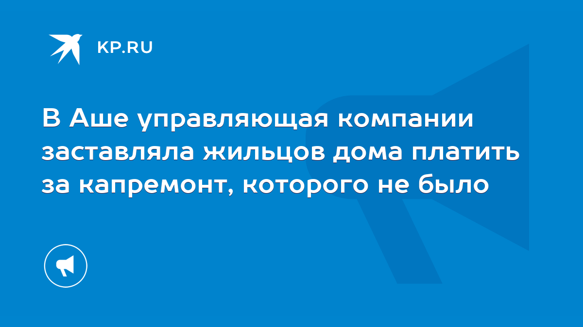 В Аше управляющая компании заставляла жильцов дома платить за капремонт,  которого не было - KP.RU