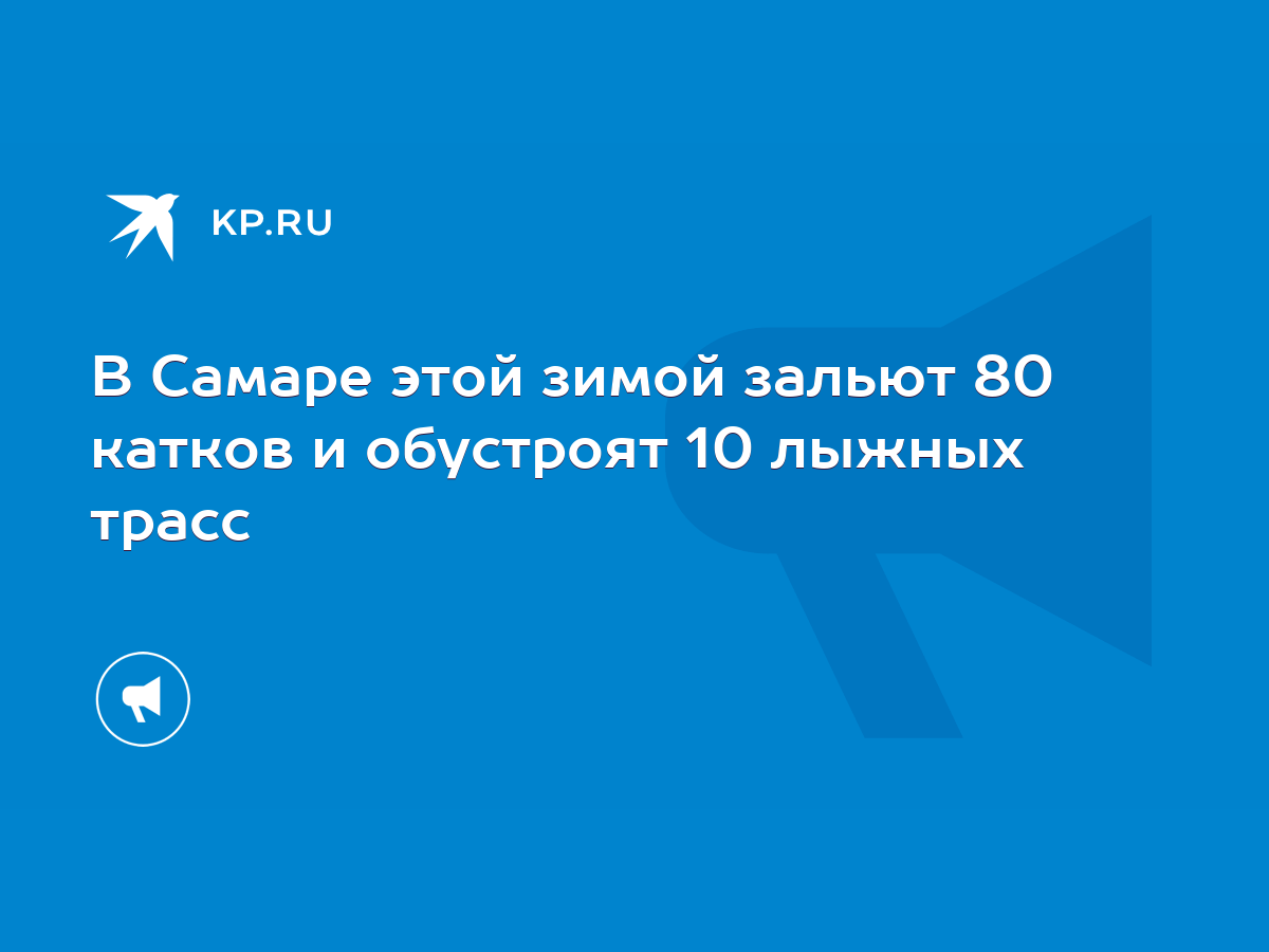 В Самаре этой зимой зальют 80 катков и обустроят 10 лыжных трасс - KP.RU