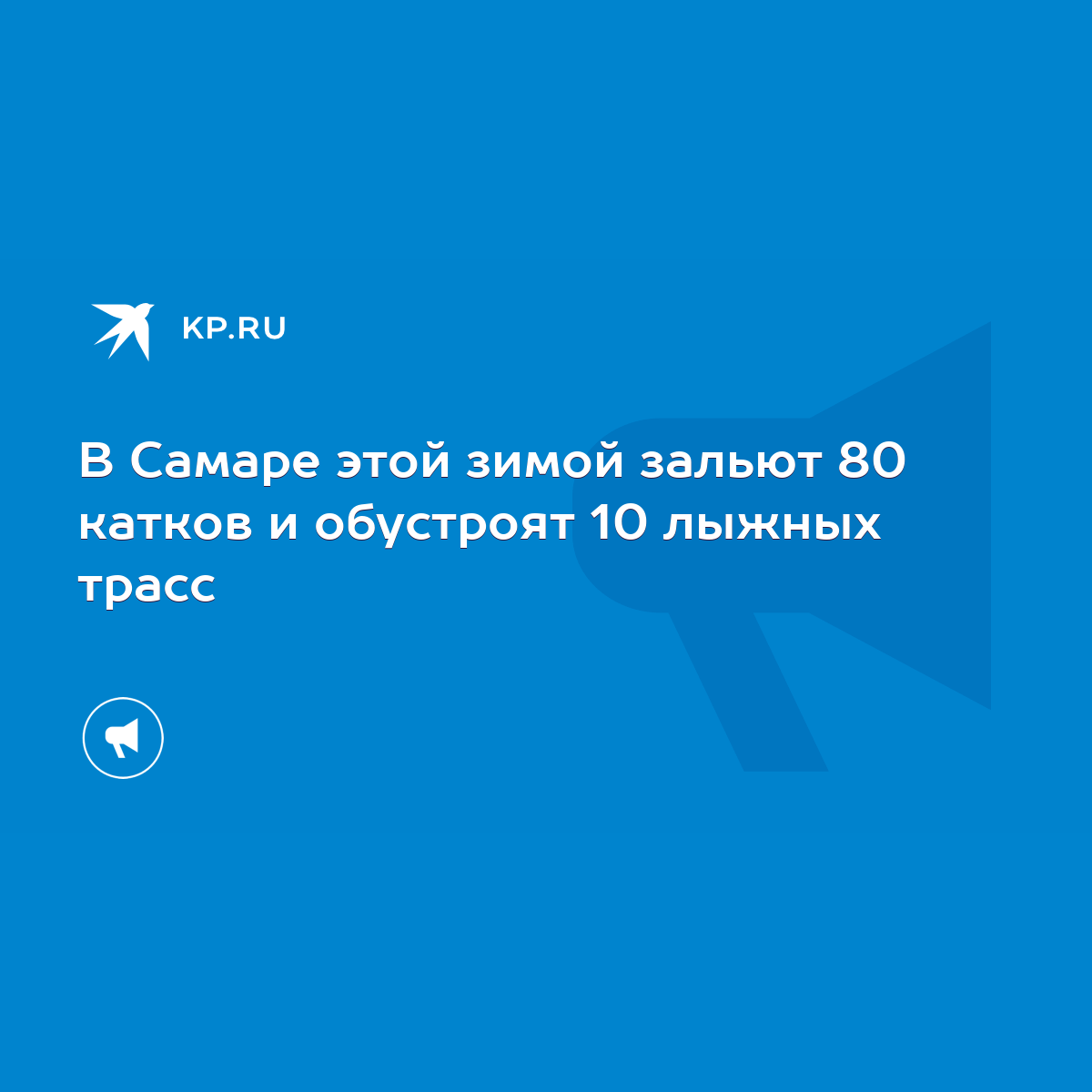 В Самаре этой зимой зальют 80 катков и обустроят 10 лыжных трасс - KP.RU