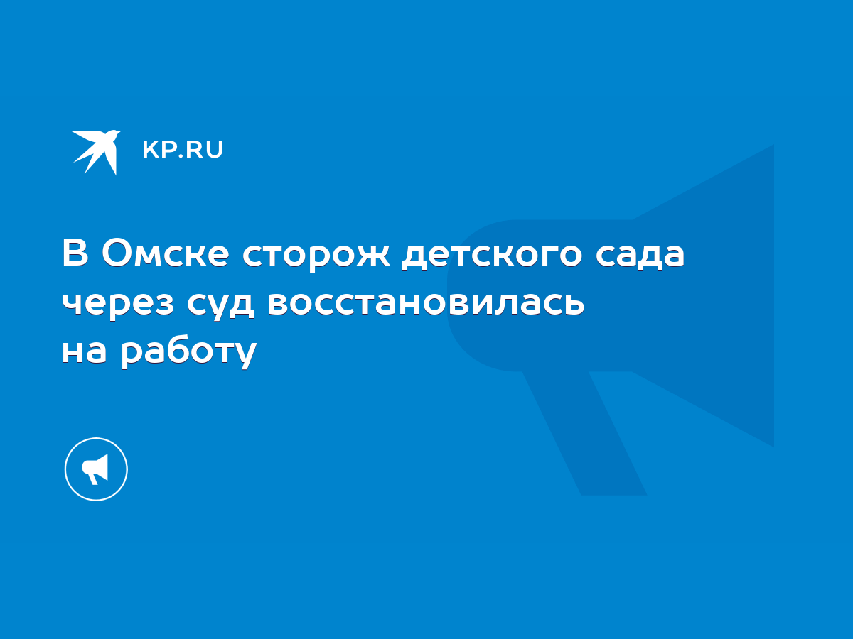 В Омске сторож детского сада через суд восстановилась на работу - KP.RU