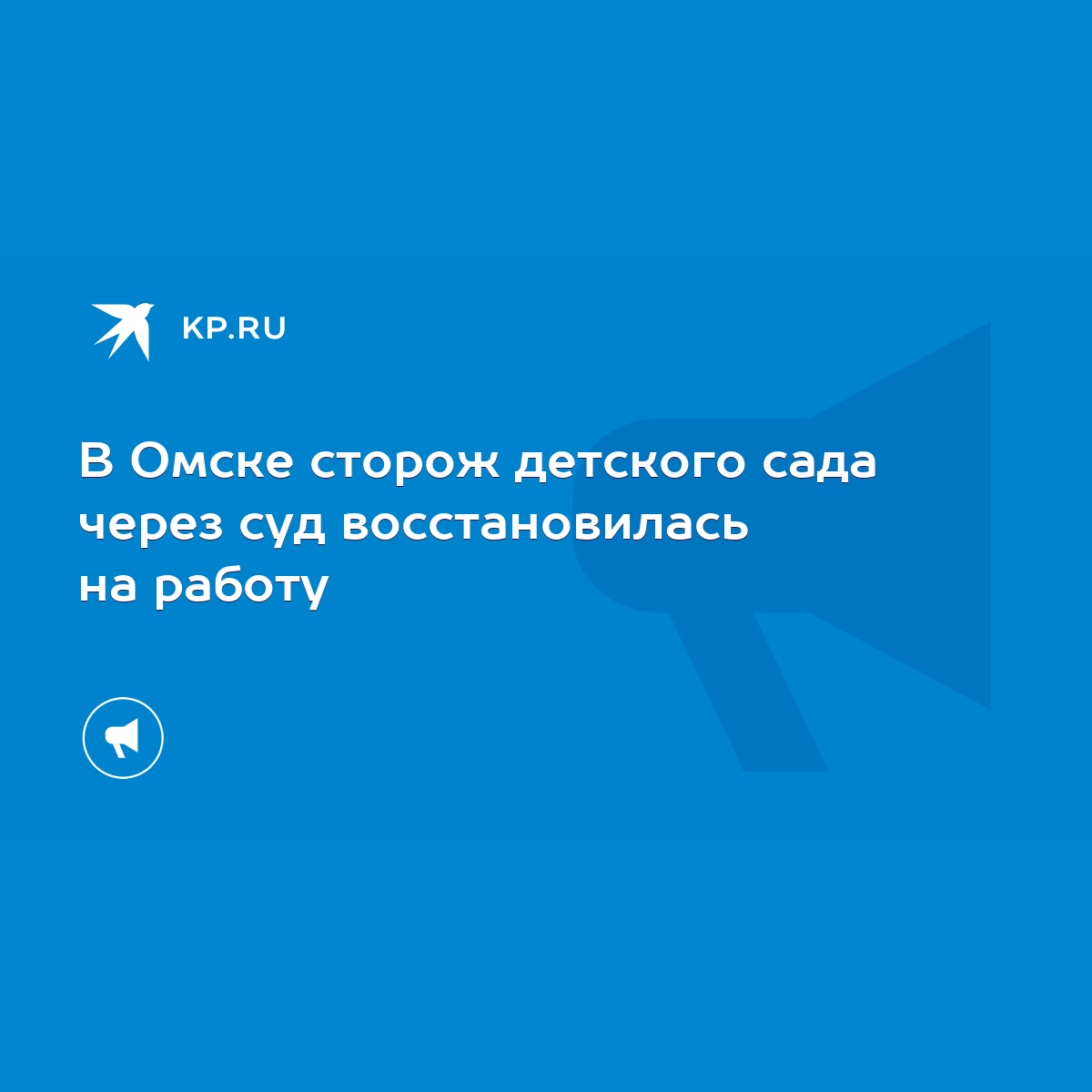 В Омске сторож детского сада через суд восстановилась на работу - KP.RU