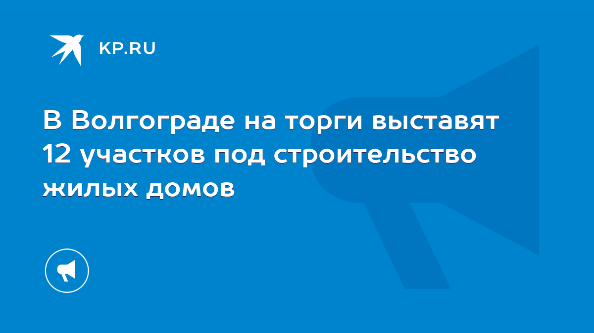 В Волгограде на торги выставят 12 участков под строительство жилых домов -  KP.RU