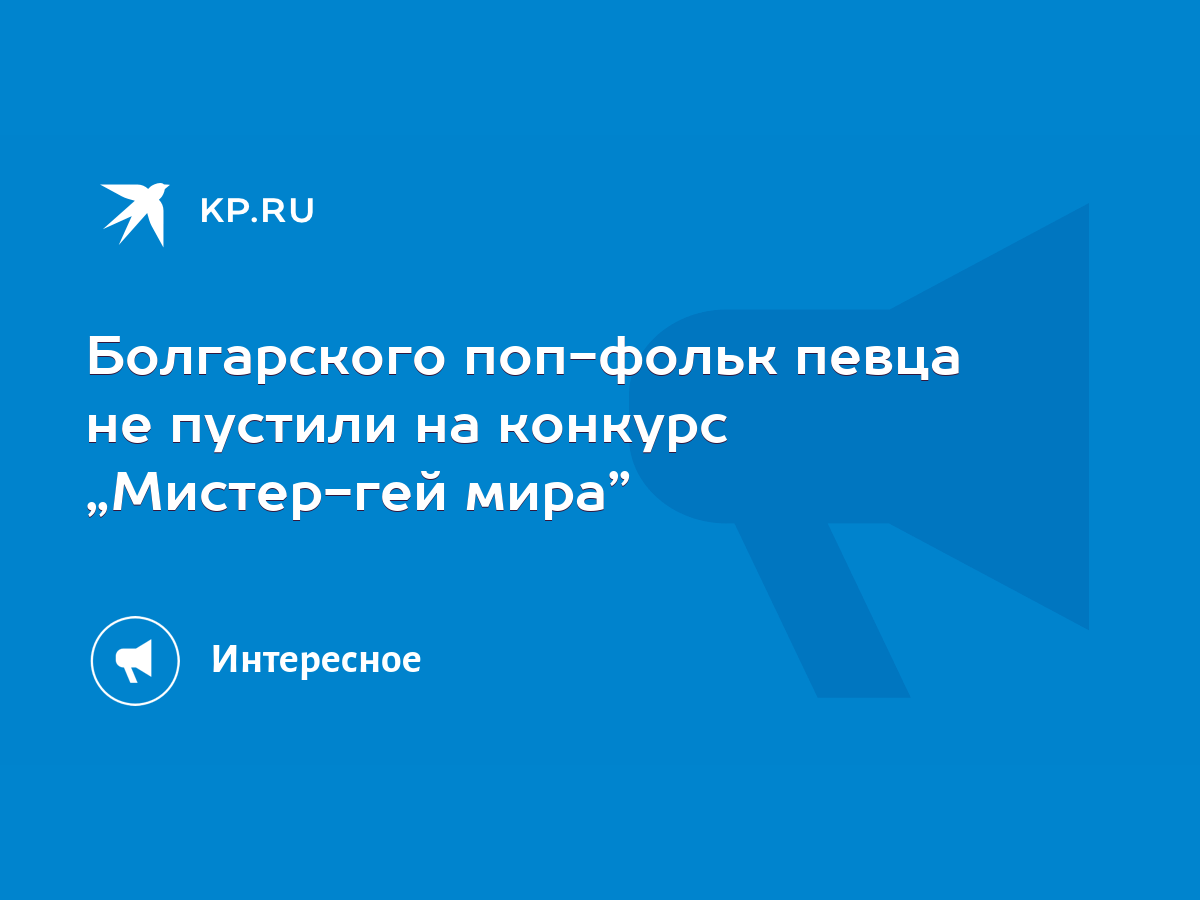 Болгарского поп-фольк певца не пустили на конкурс „Мистер-гей мира” - KP.RU